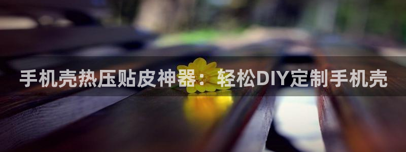 易倍申不良反应