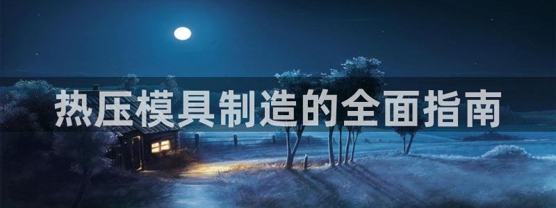 emc全站app下载：热压模具制造的全面指南