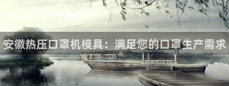 emc高频比低频好改：安徽热压口罩机模具：满足您的口罩生