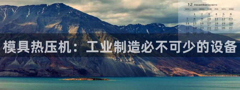 emc app下载：模具热压机：工业制造必不可少的设备