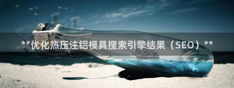emc32软件：**优化热压注铝模具搜索引擎结果（SEO