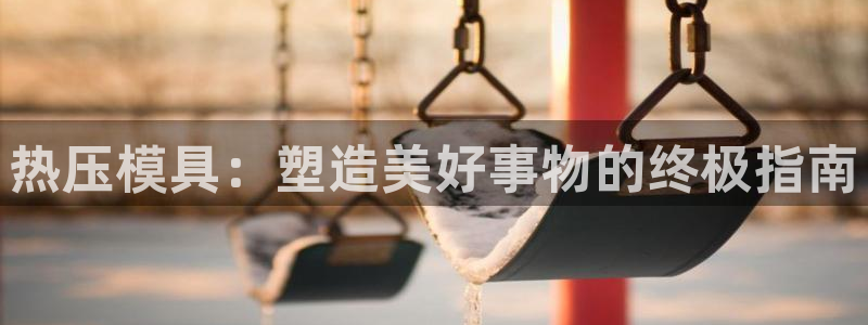 emc倍频：热压模具：塑造美好事物的终极指南