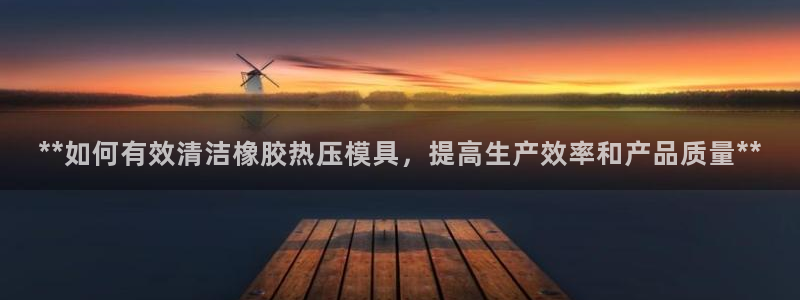 emc mcu：**如何有效清洁橡胶热压模具，提高生产效
