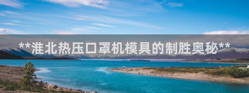 emc全站网页版：**淮北热压口罩机模具的制胜奥秘**