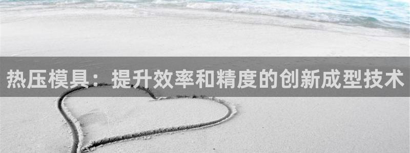 emc下载：热压模具：提升效率和精度的创新成型技术