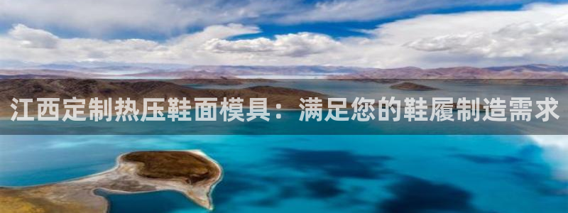 易倍达科技有限公司：江西定制热压鞋面模具：满足您的鞋履制