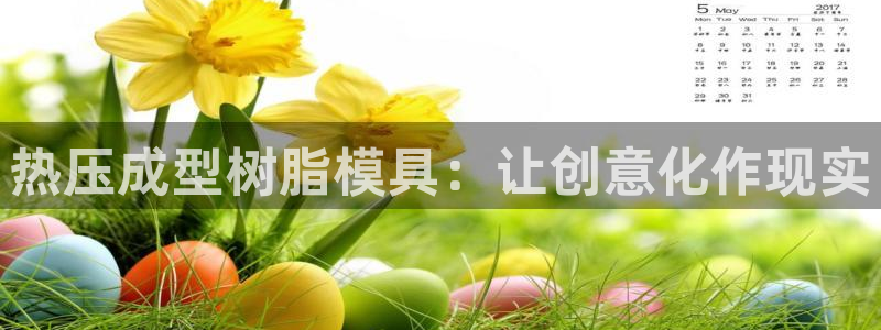 emc全站app下载：热压成型树脂模具：让创意化作现实
