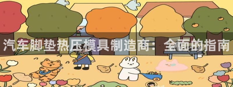 易倍康简历：汽车脚垫热压模具制造商：全面的指南