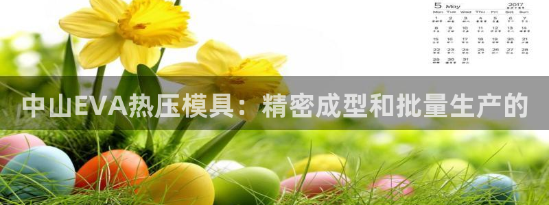 易倍纤代餐粉能减肥吗：中山EVA热压模具：精密成型和批量
