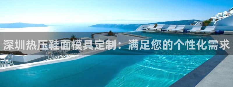易倍EMC网址：深圳热压鞋面模具定制：满足您的个性化需求