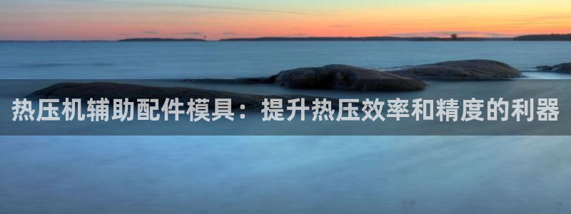 emc易倍官网：热压机辅助配件模具：提升热压效率和精度的