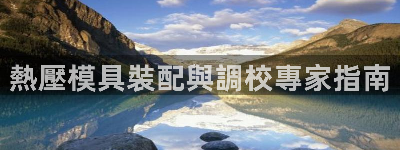 易倍申有用吗：熱壓模具裝配與調校專家指南