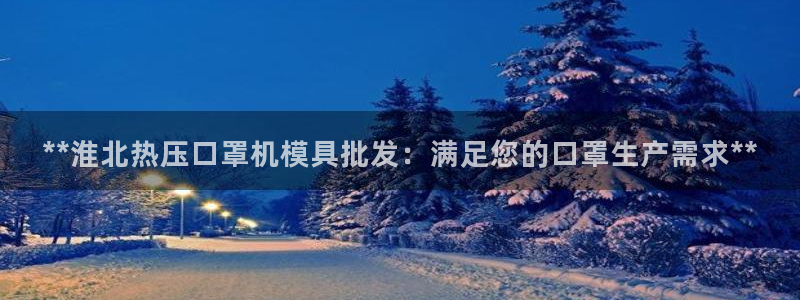 emc32软件：**淮北热压口罩机模具批发：满足您的口罩