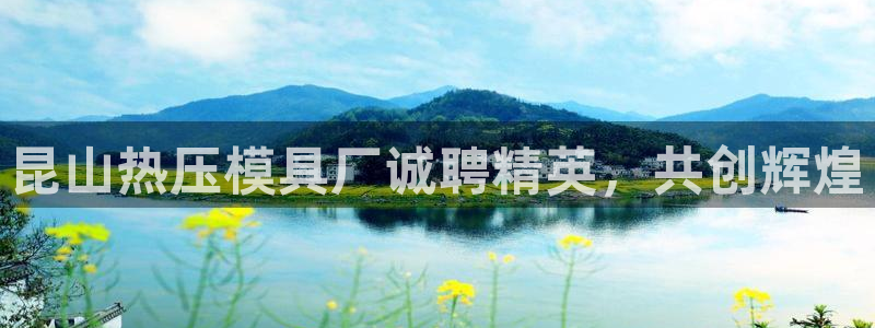 易倍纤减肥反弹不：昆山热压模具厂诚聘精英，共创辉煌