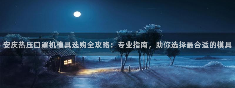 emc易倍官网登录入口：安庆热压口罩机模具选购全攻略：专