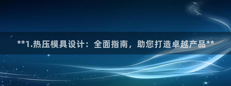易倍全站下载：**1.热压模具设计：全面指南，助您打造卓