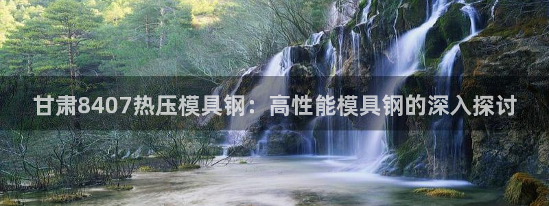 emc调试技巧：甘肃8407热压模具钢：高性能模具钢的深