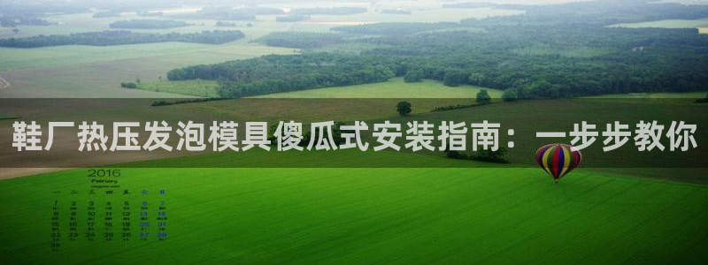 emc mcu：鞋厂热压发泡模具傻瓜式安装指南：一步步教