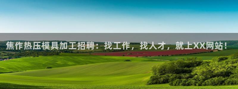 易倍思教育：焦作热压模具加工招聘：找工作，找人才，就上X