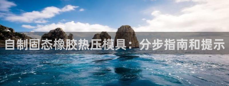 emc易倍的服务优势：自制固态橡胶热压模具：分步指南和提