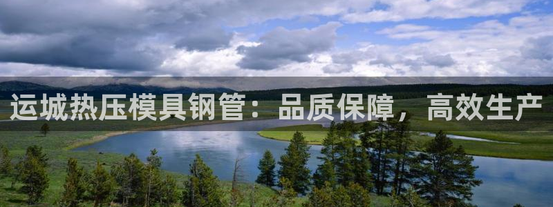 易倍全站：运城热压模具钢管：品质保障，高效生产