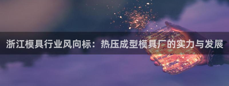易倍申片说明书