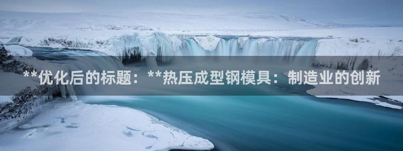 emc测试频率范围：**优化后的标题：**热压成型钢模具