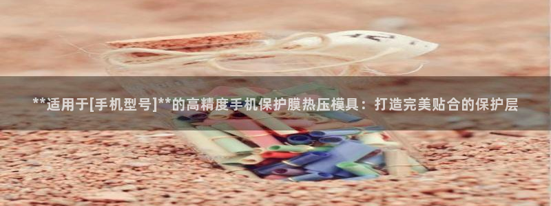 易倍企业管理软件怎么样：**适用于[手机型号]**的高精