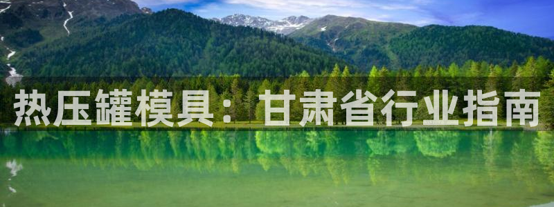 易倍思教育：热压罐模具：甘肃省行业指南