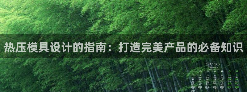 易倍纤价格：热压模具设计的指南：打造完美产品的必备知识