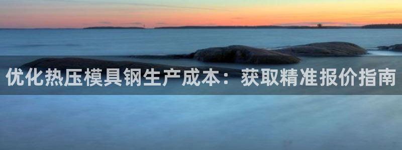 易倍纤使用方法：优化热压模具钢生产成本：获取精准报价指南