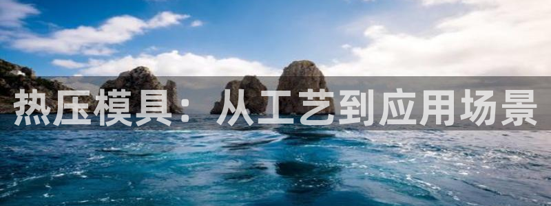 易倍纤能减肥吗：热压模具：从工艺到应用场景