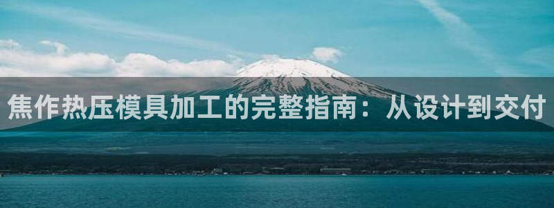 emc低频不过：焦作热压模具加工的完整指南：从设计到交付