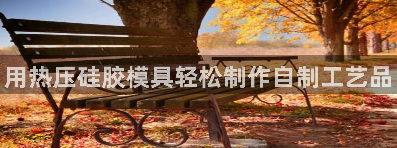 emc易倍黑吗：用热压硅胶模具轻松制作自制工艺品