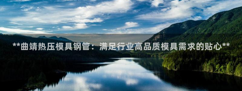 易倍下载：**曲靖热压模具钢管：满足行业高品质模具需求的