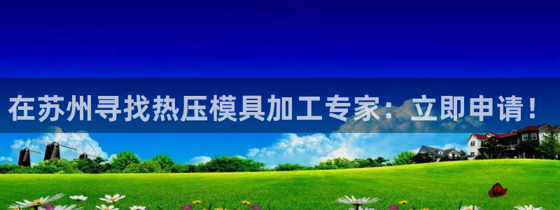 易倍达科技有限公司怎么样：在苏州寻找热压模具加工专家：立