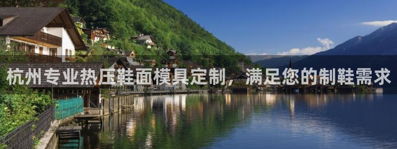易倍申片的功效与作用：杭州专业热压鞋面模具定制，满足您的