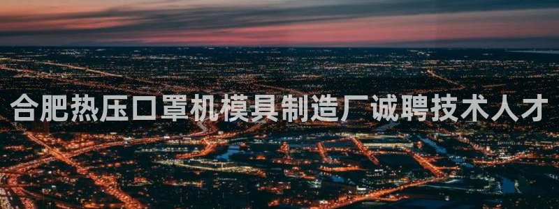 易倍达科技有限公司招聘：合肥热压口罩机模具制造厂诚聘技术