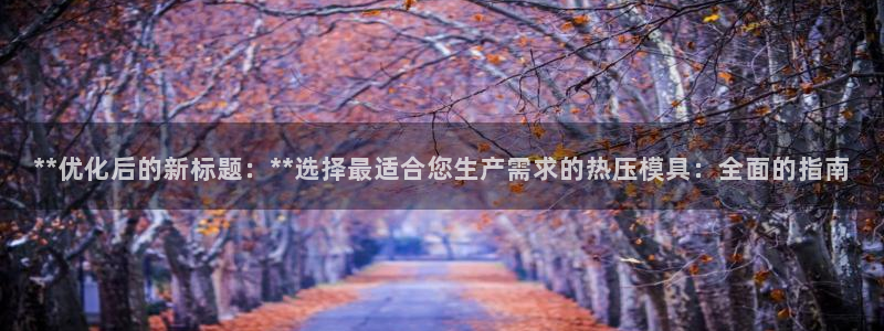 emc易倍官网app下载：**优化后的新标题：**选择最