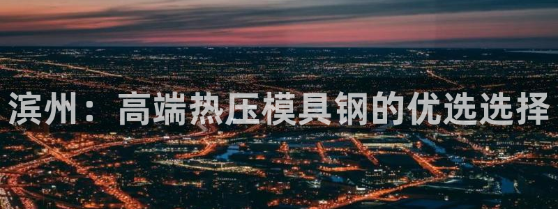 北京易倍思教育怎么样：滨州：高端热压模具钢的优选选择