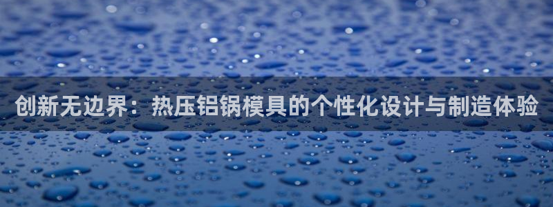 emc易倍官网登录首页：创新无边界：热压铝锅模具的个性化