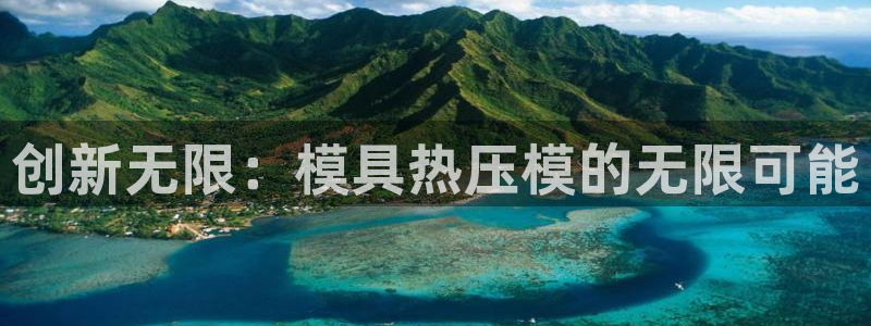 emc易倍网页版：创新无限：模具热压模的无限可能