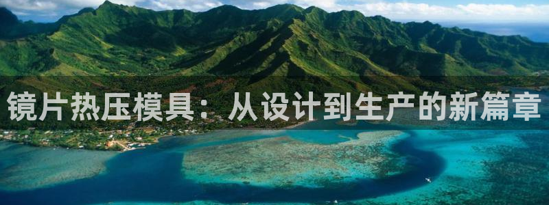 emc易倍下载：镜片热压模具：从设计到生产的新篇章