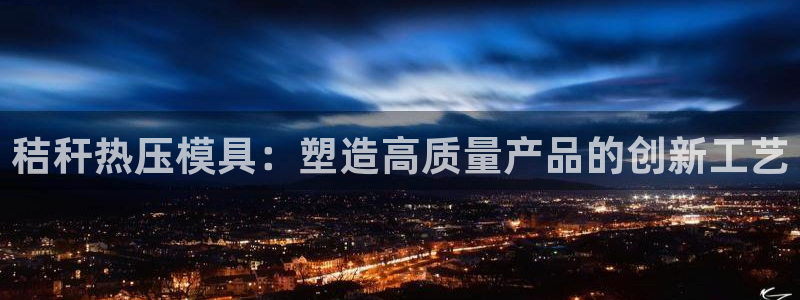 易倍申价格：秸秆热压模具：塑造高质量产品的创新工艺