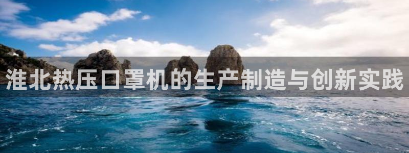 易倍申安理申区别：淮北热压口罩机的生产制造与创新实践