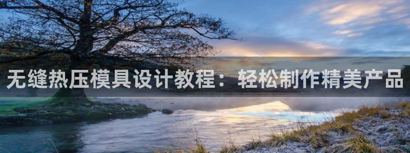 低频的emc用什么滤波：无缝热压模具设计教程：轻松制作精