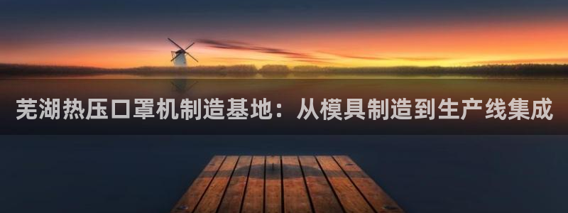emc倍频干扰怎么解决：芜湖热压口罩机制造基地：从模具制