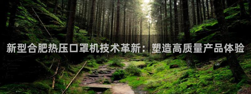 易倍申不良反应：新型合肥热压口罩机技术革新：塑造高质量产