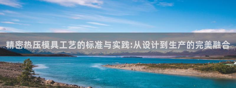 emc易倍官网app：精密热压模具工艺的标准与实践:从设