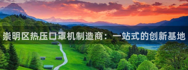 易倍网页版登录：崇明区热压口罩机制造商：一站式的创新基地